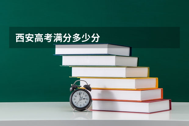 西安高考满分多少分