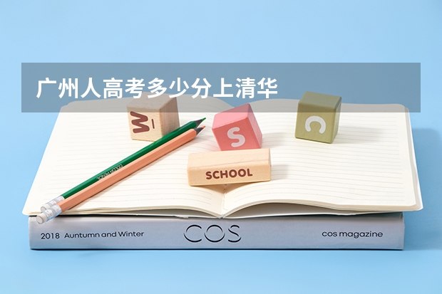广州人高考多少分上清华