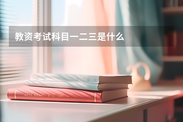 教资考试科目一二三是什么