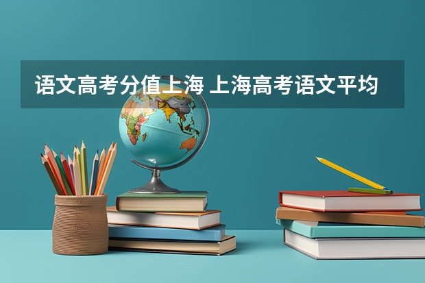 语文高考分值上海 上海高考语文平均分