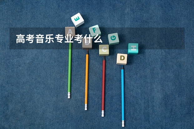 高考音乐专业考什么