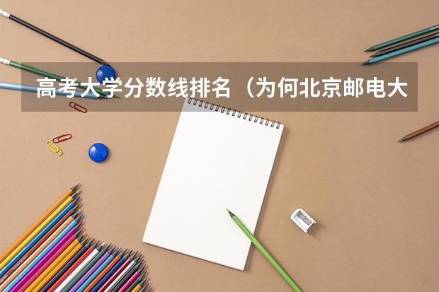 高考大学分数线排名（为何北京邮电大学的高考录取分数可以名列前茅?）