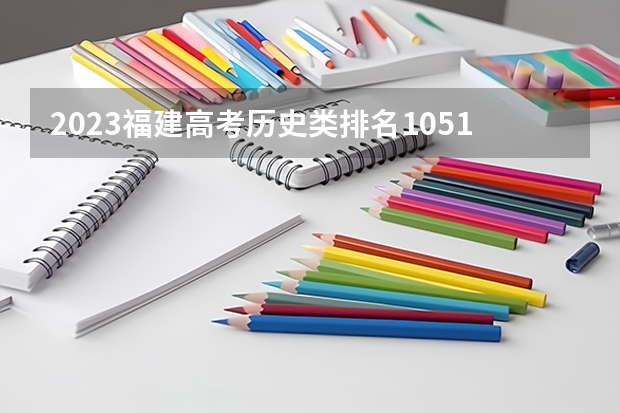 2023福建高考历史类排名1051的考生报什么大学好 学校往年录取分数线