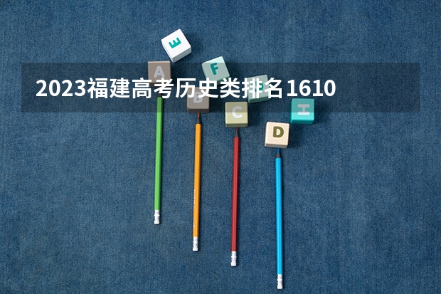 2023福建高考历史类排名1610的考生报什么大学好 学校往年录取分数线