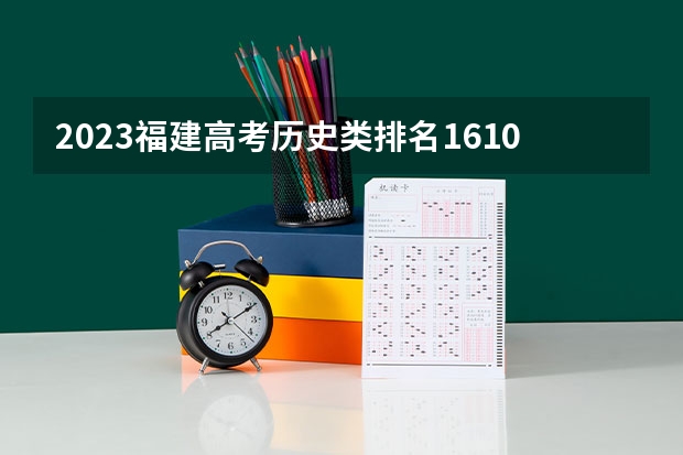 2023福建高考历史类排名1610的考生报什么大学好 学校往年录取分数线