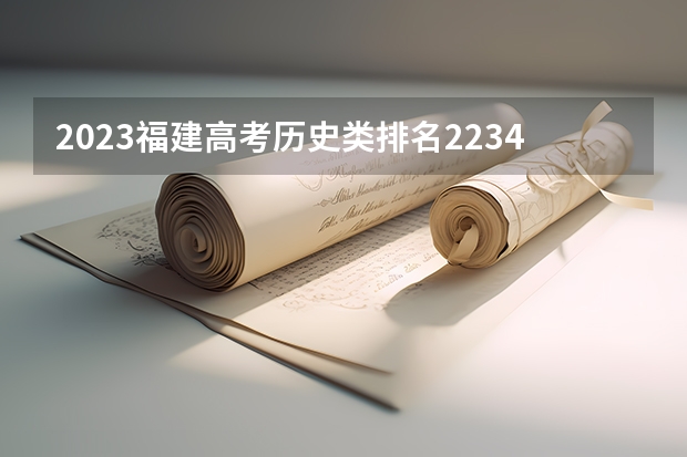2023福建高考历史类排名2234的考生报什么大学好 学校往年录取分数线