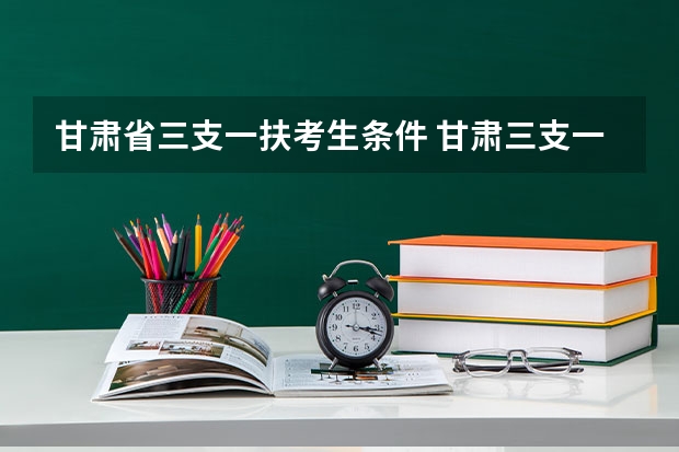甘肃省三支一扶考生条件 甘肃三支一扶报考条件