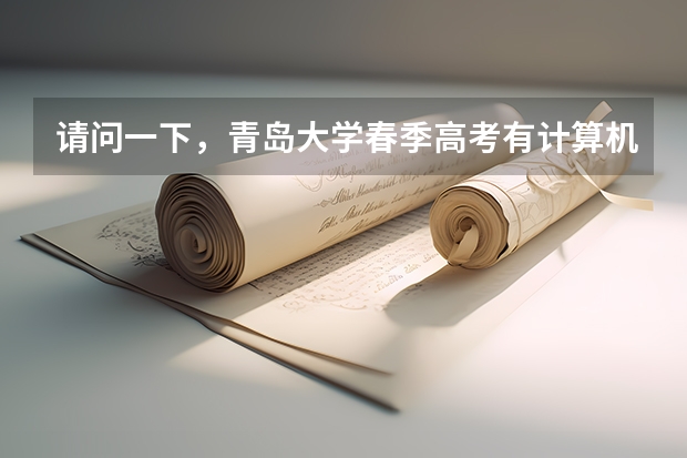 请问一下,青岛大学春季高考有计算机类吗,专科分数线是多少啊
