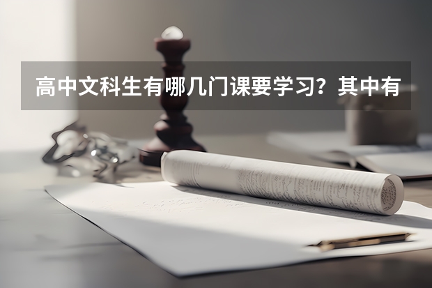 高中文科生有哪几门课要学习?其中有哪几门课要考试的?分值分别是多少?