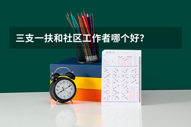 三支一扶和社区工作者哪个好?