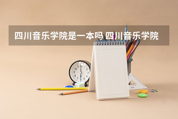 四川音乐学院是一本吗 四川音乐学院是什么学校