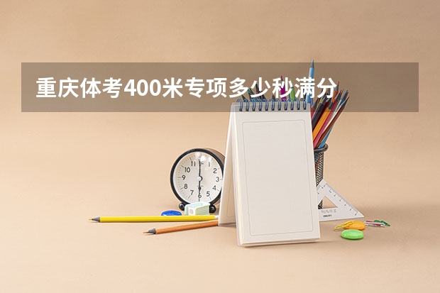 重庆体考400米专项多少秒满分