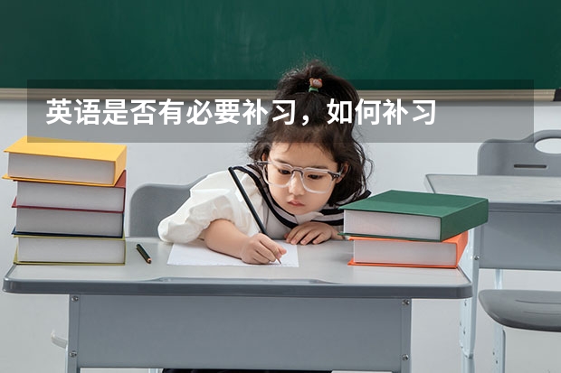 英语是否有必要补习，如何补习