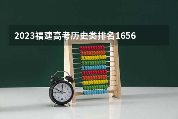 2023福建高考历史类排名16563的考生报什么大学好 学校往年录取分数线
