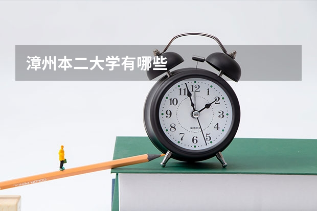 漳州本二大学有哪些