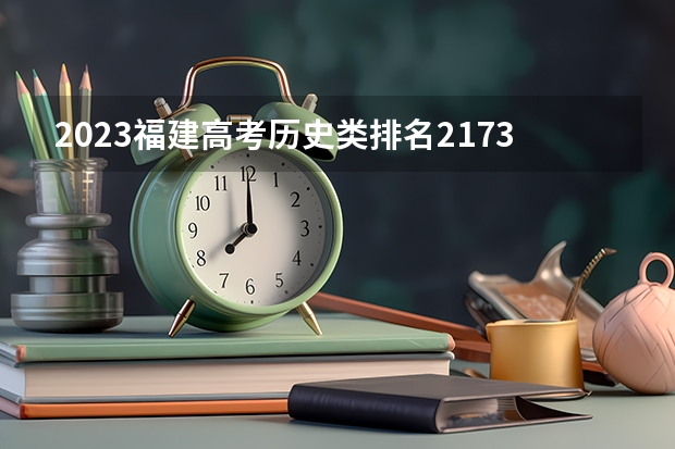 2023福建高考历史类排名21730的考生报什么大学好 学校往年录取分数线