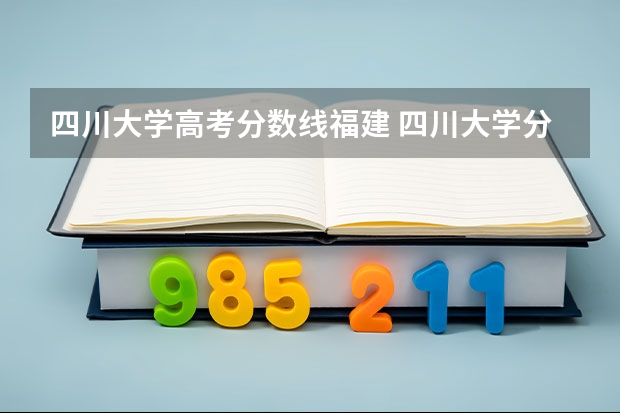 四川大学高考分数线福建 四川大学分数线