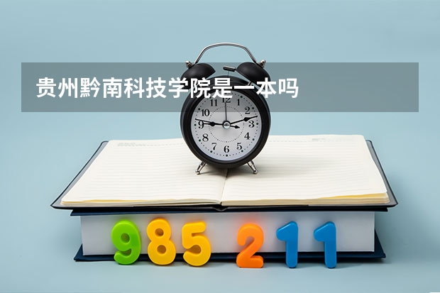 贵州黔南科技学院是一本吗
