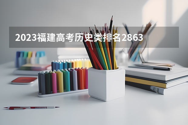 2023福建高考历史类排名28633的考生报什么大学好 学校往年录取分数线