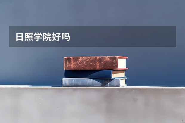 日照学院好吗