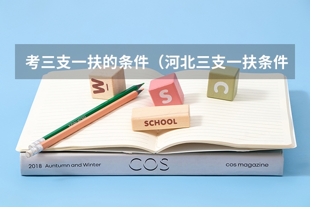 考三支一扶的条件(河北三支一扶条件)