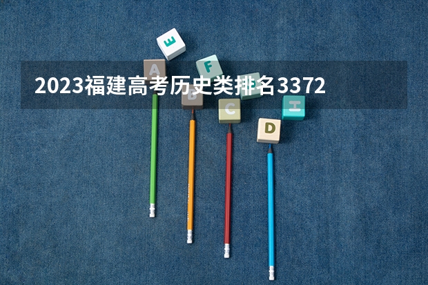 2023福建高考历史类排名33720的考生报什么大学好 学校往年录取分数线