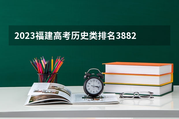 2023福建高考历史类排名38821的考生报什么大学好 学校往年录取分数线