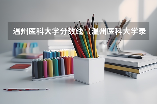 温州医科大学分数线(温州医科大学录取分数线)