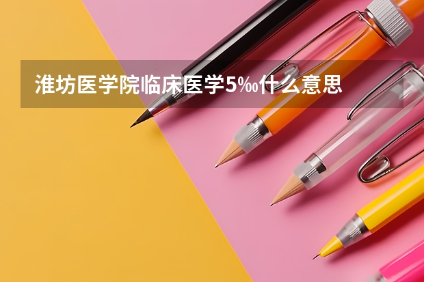 淮坊医学院临床医学5‰什么意思