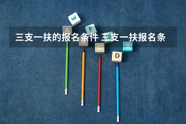 三支一扶的报名条件 三支一扶报名条件