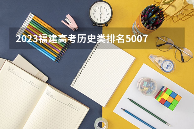 2023福建高考历史类排名50075的考生报什么大学好 学校往年录取分数线