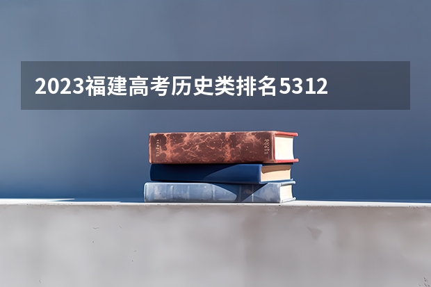 2023福建高考历史类排名53120的考生报什么大学好 学校往年录取分数线
