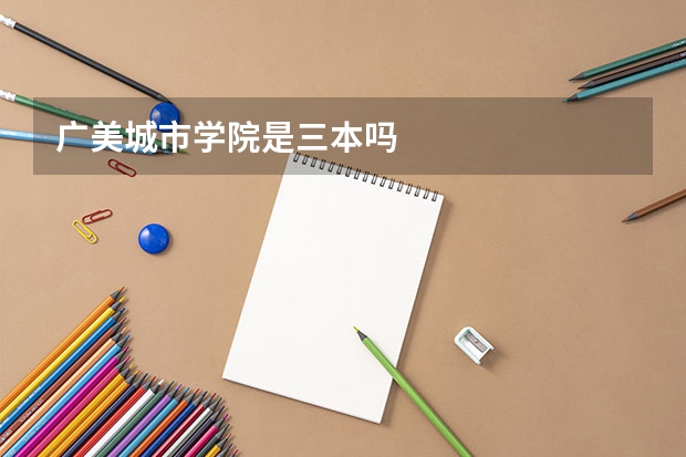 广美城市学院是三本吗