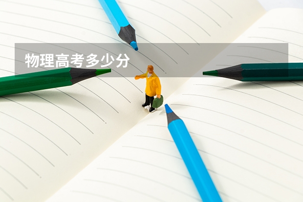 物理高考多少分