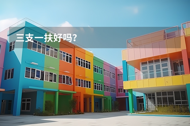 三支一扶好吗?
