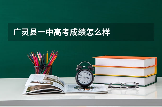 广灵县一中高考成绩怎么样