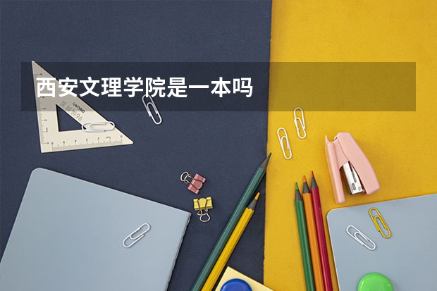 西安文理学院是一本吗