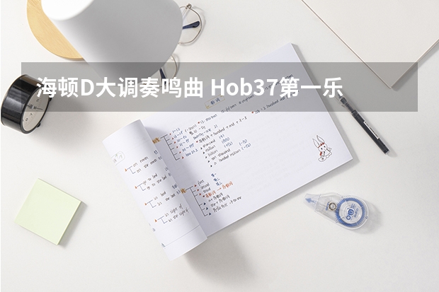 海顿D大调奏鸣曲 Hob.37第一乐章跟莫扎特k397哪个难?