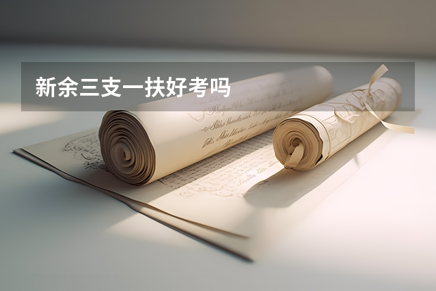 新余三支一扶好考吗