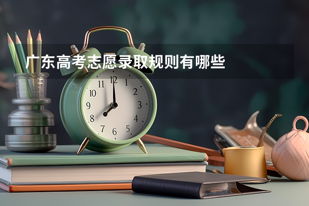 广东高考志愿录取规则有哪些