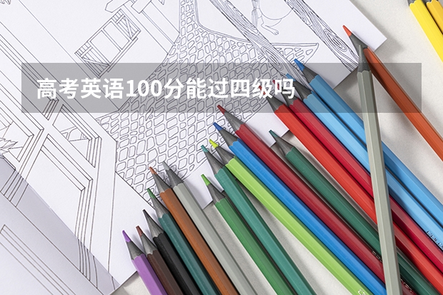 高考英语100分能过四级吗