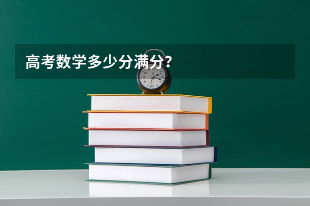 高考数学多少分满分？