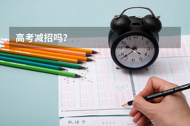 高考减招吗?
