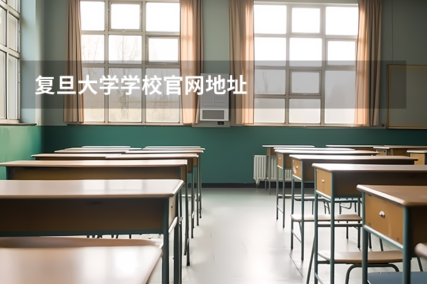 复旦大学学校官网地址