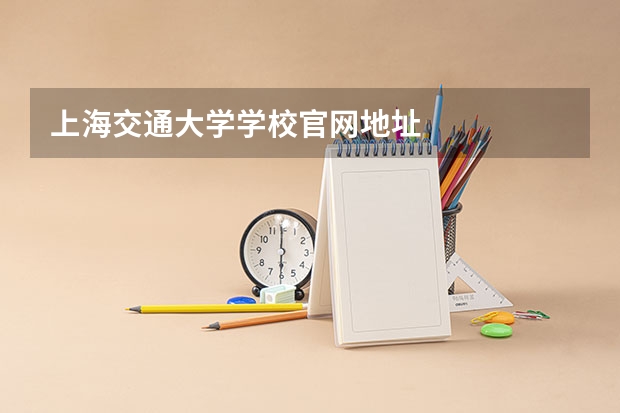 上海交通大学学校官网地址