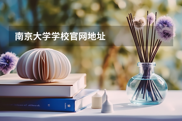 南京大学学校官网地址