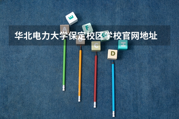 华北电力大学保定校区学校官网地址