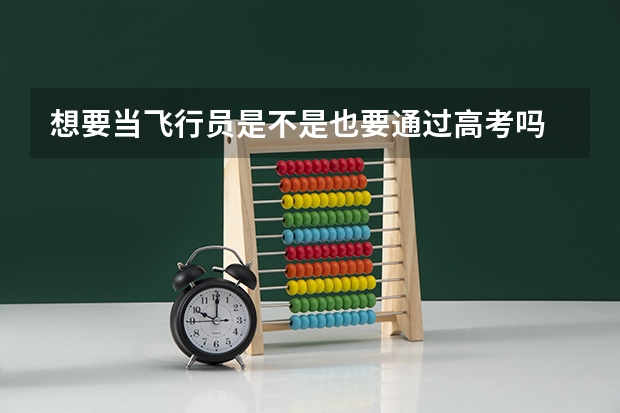 想要当飞行员是不是也要通过高考吗