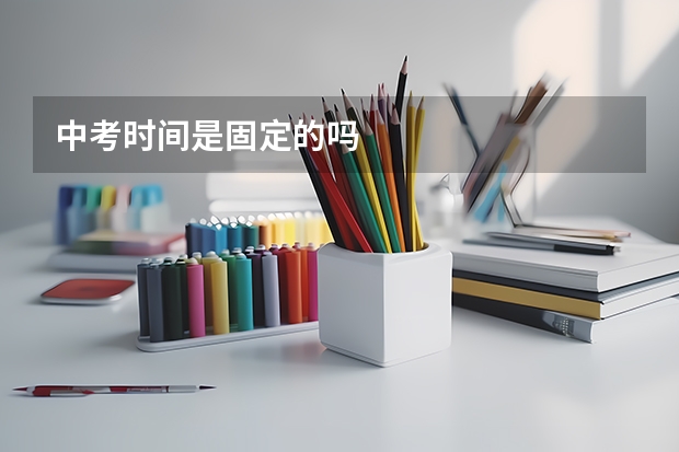 中考时间是固定的吗