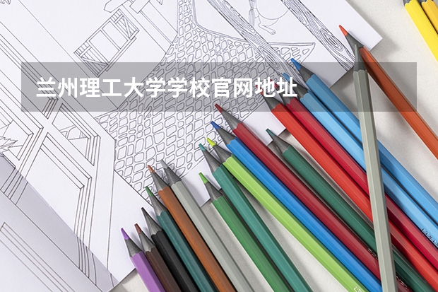 兰州理工大学学校官网地址